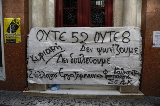 Νεολαία ΣΥΡΙΖΑ: Ποτέ την Κυριακή! Όχι στην κατάργηση της κυριακάτικης αργίας